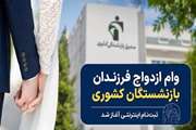  اعطای وام  قرض الحسنه ازدواج فرزندان بازنشستگان  کشوری 1405 با کارمزد 5 در صدد ثبت نام اینترنتی